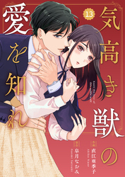 comic Berry’s気高き獣の愛を知れ13巻