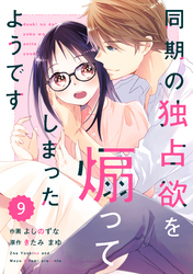 comic Berry’s同期の独占欲を煽ってしまったようです9巻