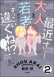 最近さー大人と若者がさー…すっごい違くね！？（分冊版）　【第2話】