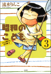 昭和のこども～こんな親でも子は育つ！～（分冊版）　【第3話】