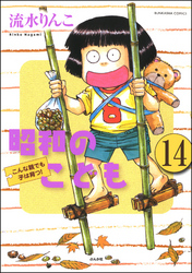 昭和のこども～こんな親でも子は育つ！～（分冊版）　【第14話】