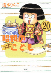 昭和のこども～こんな親でも子は育つ！～（分冊版）　【第20話】