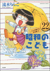 昭和のこども～こんな親でも子は育つ！～（分冊版）　【第22話】