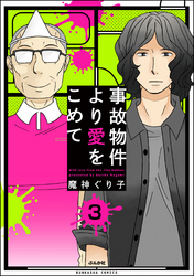 事故物件より愛をこめて（分冊版）　【第3話】