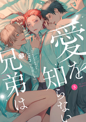 愛を知らない兄弟は 第3話