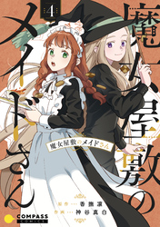 魔女屋敷のメイドさん（4）