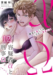容疑者αと刑事Ω～絶対に愛してはいけない運命の番１２