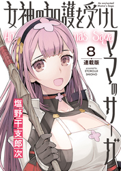女神の加護を受けしママのサーガ＜連載版＞8話　伝説のわくわくビリビリ温泉郷