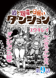 酒と煙草の日雇いダンジョン＜連載版＞9話　樹の根の迷宮