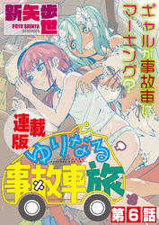 ゆりなる事故車旅＜連載版＞6話　ついに、ゆりなる
