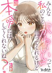 みんな私のこと「かわいい」って言ってくれるけど本命にはしてくれないね？（28）