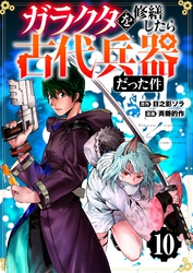 【分冊版】ガラクタを修繕したら古代兵器だった件（１０）