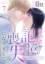 婚約者が記憶喪失になりまして～私のことを忘れたはずの彼がなぜか溺愛してきます～（7）