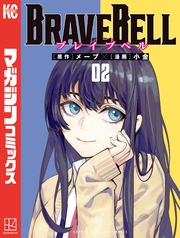 ＢＲＡＶＥ　ＢＥＬＬ（２）