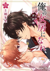 俺の女房になれ～極上ヤクザと蜜月契約婚 23巻