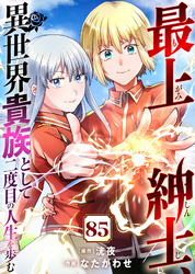 最上紳士、異世界貴族として二度目の人生を歩む(85)