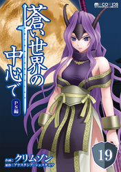 蒼い世界の中心で PS編 第19話【単話版】