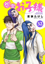 怨霊お子様（32）