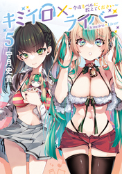 キミイロ×ライバー～今夜もベルに教えてください～（５）