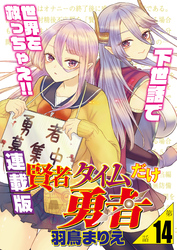 賢者タイムだけ勇者＜連載版＞14話　女の意地はヌメりと共に