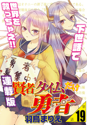 賢者タイムだけ勇者＜連載版＞19話　衆人環視で変態せよ！