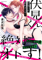 伏見くん、絶対オトす！