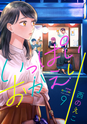 いっぱいおかえり(9)