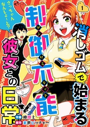 消しゴムで始まる制御不能彼女との日常－さっちゃんなんしよ～と？