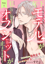 年下モデルが私（マネージャー）だけに見せるオフショットが止まりません！