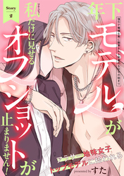 年下モデルが私（マネージャー）だけに見せるオフショットが止まりません！(2)