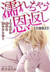 濡れちゃう恩返し～もふかわ男子を拾いました！合冊版3