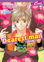 Ｄｅａｒｅｓｔ ｍａｉｌ～ ディアレスト　メール ～