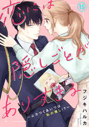 恋には隠しごとがありすぎる～ムカつくあいつは私の推し！？～15