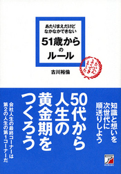 あたりまえだけどなかなかできない　51歳からのルール