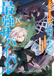 乙女ゲームのヒロインで最強サバイバル@COMIC 第9巻
