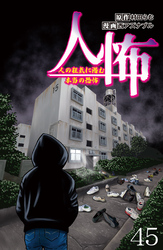 人怖　人の狂気に潜む本当の恐怖 【せらびぃ連載版】４５