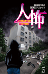 人怖　人の狂気に潜む本当の恐怖 【せらびぃ連載版】（５）