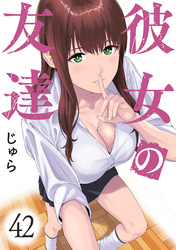 彼女の友達　連載版（４２）