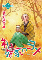 礼能家のヨメ＜分冊版＞ 41巻