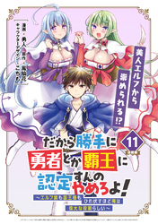 だから勝手に勇者とか覇王に認定すんのやめろよ！～エルフ族も国王様もひれ伏すほど俺は偉大な役割らしい～ 連載版：11