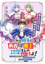 だから勝手に勇者とか覇王に認定すんのやめろよ！～エルフ族も国王様もひれ伏すほど俺は偉大な役割らしい～ 連載版：6