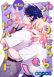 ふたりぼっちナイトパレード【分冊版】 6話