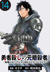 勇者殺しの元暗殺者。～無職のおっさんから始まるセカンドライフ～(話売り)　#14
