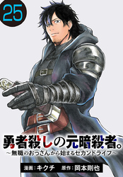 勇者殺しの元暗殺者。～無職のおっさんから始まるセカンドライフ～(話売り)　#25