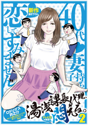 湯浅課長代理、悶える。〜40代妻子持ち　恋してすみません〜 2