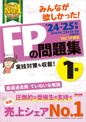 2024-2025年版 みんなが欲しかった！ FPの問題集 1級