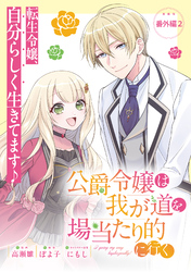 公爵令嬢は我が道を場当たり的に行く連載版：番外編2