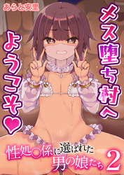 メス堕ち村へようこそ～性処〇係に選ばれた男の娘たち～　2巻