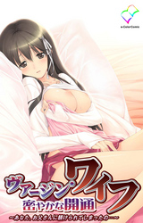 ヴァージン・ワイフ【フルカラー】