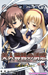美人姉妹の誘惑【フルカラー成人版】